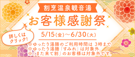 お客様感謝祭