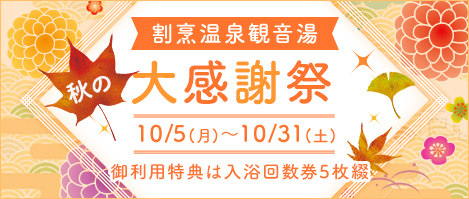 秋の大感謝祭