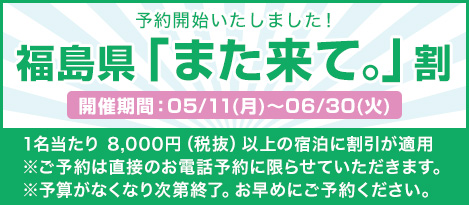 福島県「また来て。」割