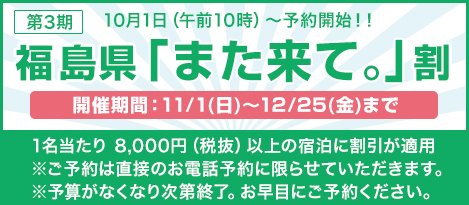 福島県「また来て。」割